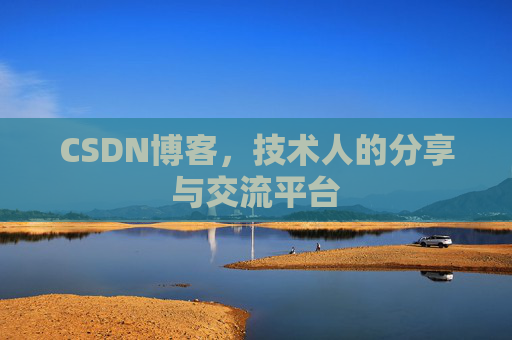 CSDN博客，技术人的分享与交流平台